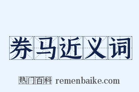 券马近义词是什么意思的图片